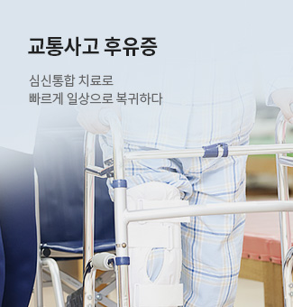 교통사고후유증