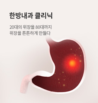 한방내과